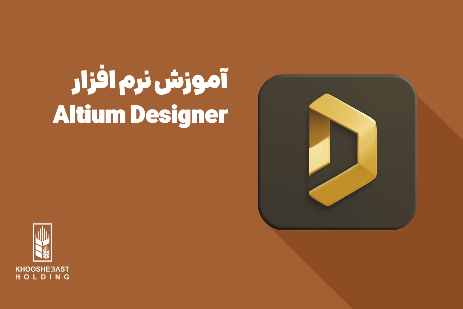 پکیج طراحی PCB با Altium