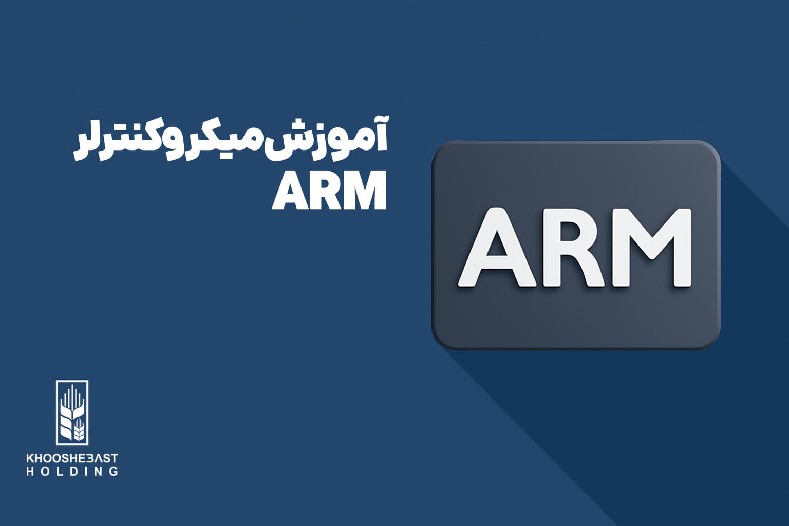 ماژول بازوی رباتیک آموزشی