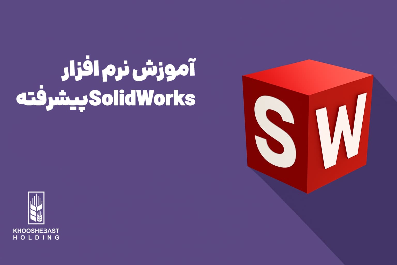 آموزش SolidWorks پیشرفته