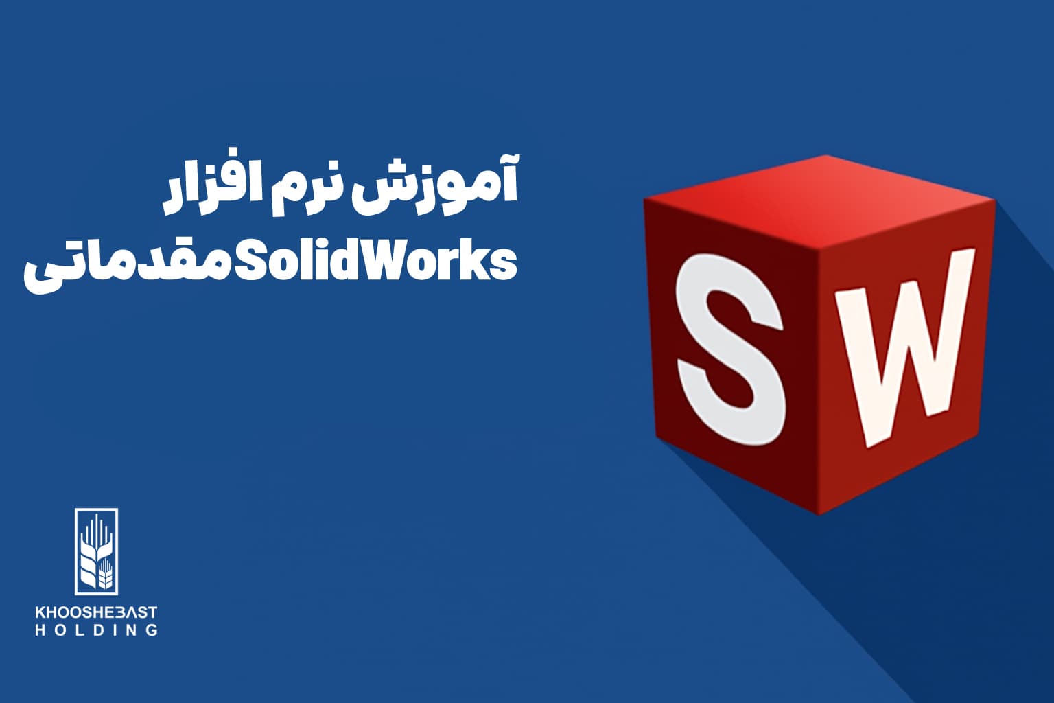 آموزش SolidWorks مقدماتی